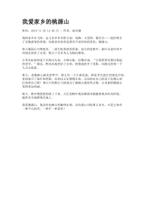 我爱家乡的桃源山