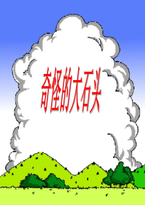 三年级语文上册 第二单元 7《奇怪的大石头》教学课件 鲁教版