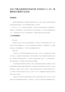 2020宁德公益性岗位考试内容-申论热点(11.23)：疫情防控与爱国卫生运动