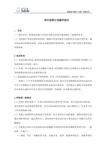 项目进度计划编写指引