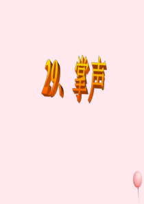 三年级语文上册 第八组 29《掌声》课堂教学课件4 新人教版