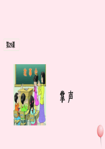 三年级语文上册 第八组 29《掌声》课堂教学课件1 新人教版