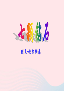 三年级语文上册 第八单元 31《七颗钻石》教学课件 鲁教版