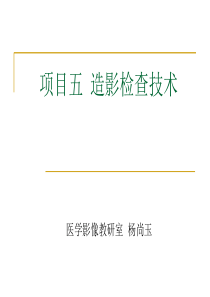项目造影检查技术