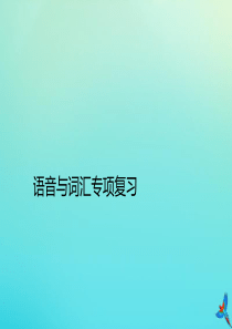 三年级英语下册 语音与词汇专项复习习题课件 人教PEP版
