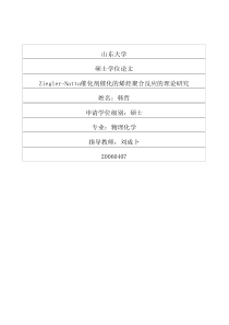 Ziegler-Natta催化剂催化的烯烃聚合反应的理论研究
