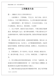 工作格言大全