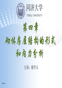 同济大学砌体结构设计第四章