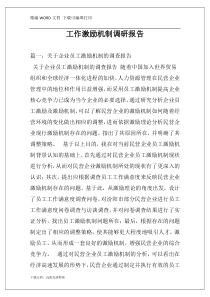 工作激励机制调研报告
