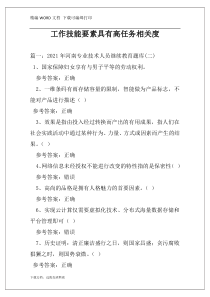 工作技能要素具有高任务相关度