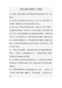 项目部全体职工须知