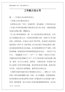 工作能力怎么写