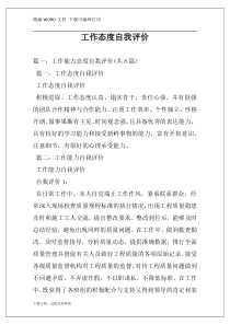 工作态度自我评价