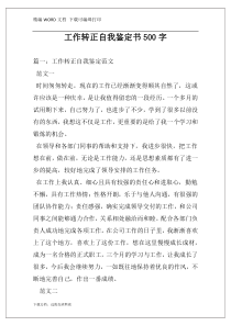 工作转正自我鉴定书500字