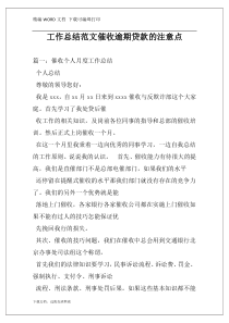 工作总结范文催收逾期贷款的注意点