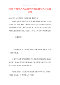 2021年度市人民法院审判团队建设具体实施方案