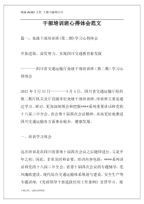 干部培训班心得体会范文