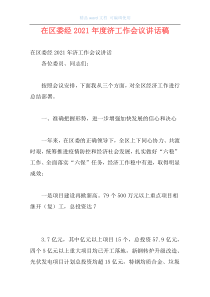 在区委经2021年度济工作会议讲话稿