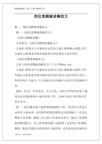 岗位竞聘演讲稿范文