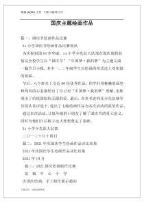 国庆主题绘画作品