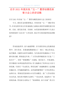 在市2021年度庆祝“五一”暨劳动模范表彰大会上的讲话稿