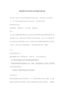 项目需求分析和调研实践过程