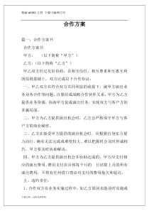 合作方案