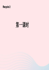 三年级英语上册 recycle 2第一课时课件 人教PEP