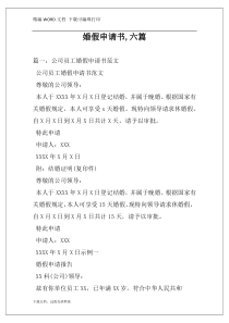 婚假申请书,六篇
