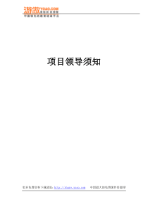 项目领导须知
