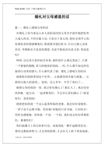 婚礼对父母感恩的话