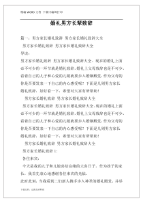 婚礼男方长辈致辞