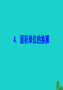 三年级数学下册 五 面积 4面积单位的换算课件 北师大版