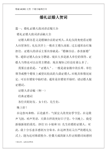 婚礼证婚人贺词