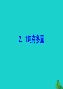 三年级数学下册 四 千克 克 吨 21吨有多重课件 北师大版