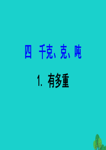 三年级数学下册 四 千克 克 吨 1有多重课件 北师大版