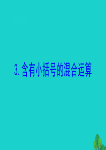 三年级数学下册 四 混合运算 3 含有小括号的混合运算课件 苏教版