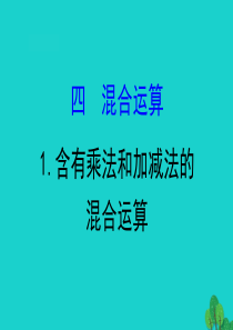 三年级数学下册 四 混合运算 1 含有乘法和加减法的混合运算课件 苏教版