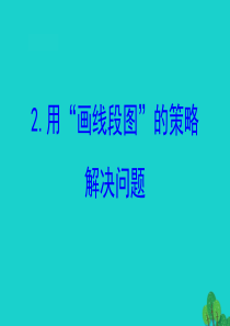三年级数学下册 三 解决问题的策略 2 用画线段图的策略解决问题课件 苏教版