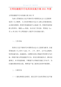 文明创建提升行动具体实施方案2021年度