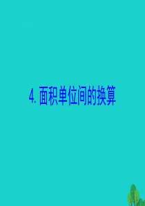 三年级数学下册 六 长方形和正方形的面积 4 面积单位间的换算课件 苏教版