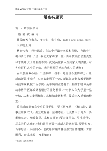 婚宴祝酒词