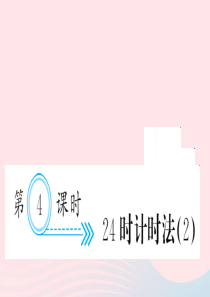 三年级数学下册 六 年 月 日 第4课时 24时计时法习题课件（2） 新人教版