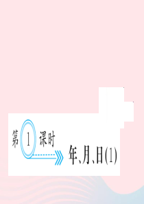 三年级数学下册 六 年 月 日 第1课时 年、月、日习题课件（1） 新人教版