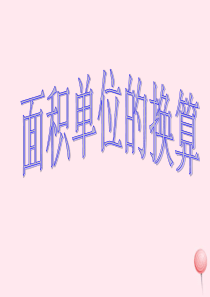 三年级数学下册 二 篮球场上的数学问题 16《面积单位的换算》课件2 浙教版