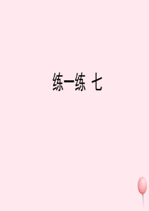 三年级数学下册 二 篮球场上的数学问题 13《乘法分配律》练一练 七练习课件 浙教版