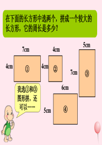 三年级数学下册 二 篮球场上的数学问题 12《长方形周长（二）》例题素材 浙教版