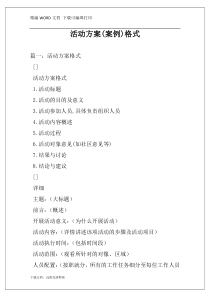 活动方案(案例)格式