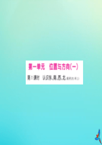 三年级数学下册 第一单元 位置与方向（一）第1课时 认识东、南、西、北习题课件 新人教版