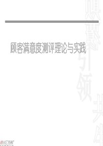 顾客满意度理论与实践(顾问项目)